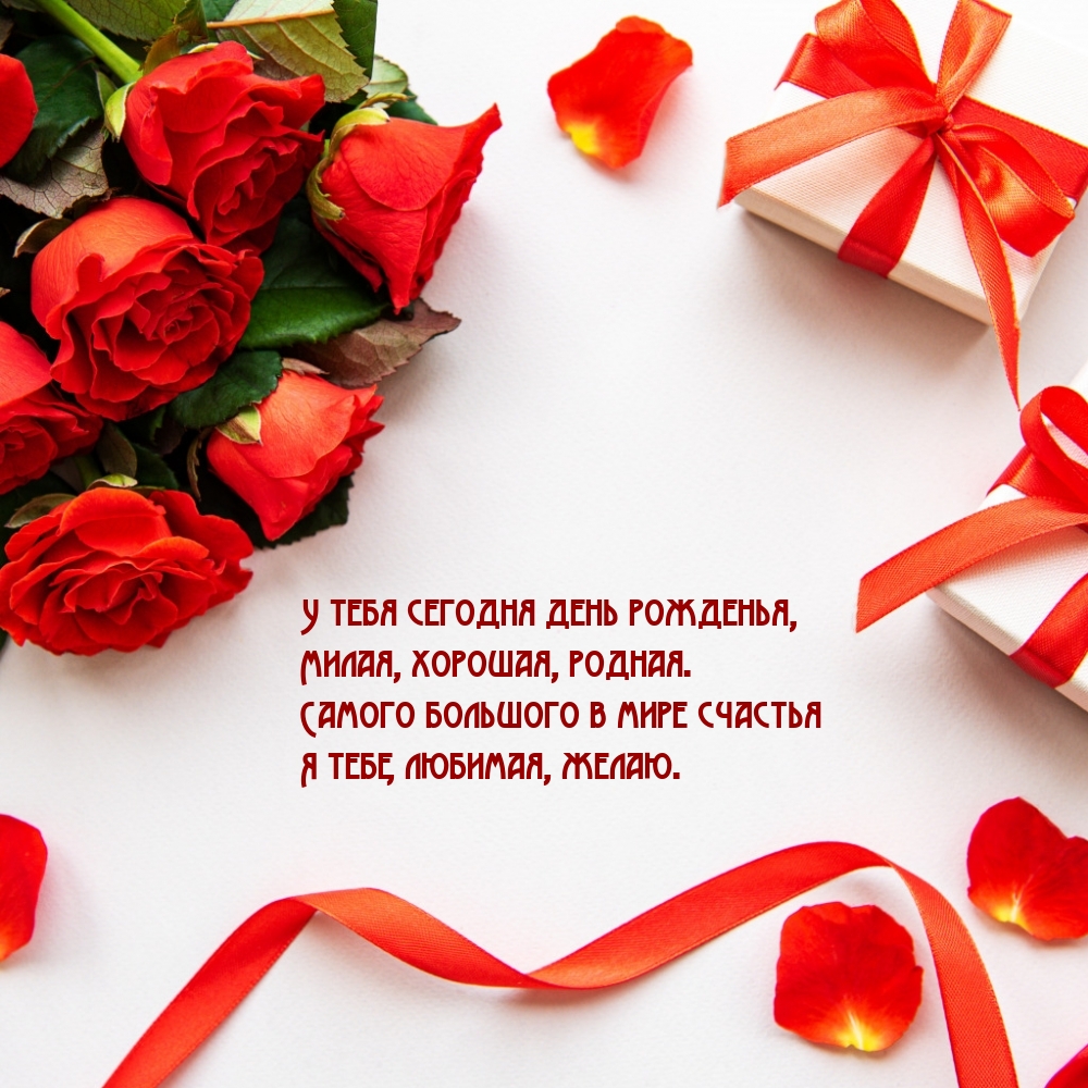 У тебя сегодня день рожденья, милая, хорошая, родная.
