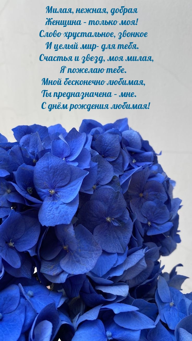 Ты предназначена – мне. С днём рождения любимая!