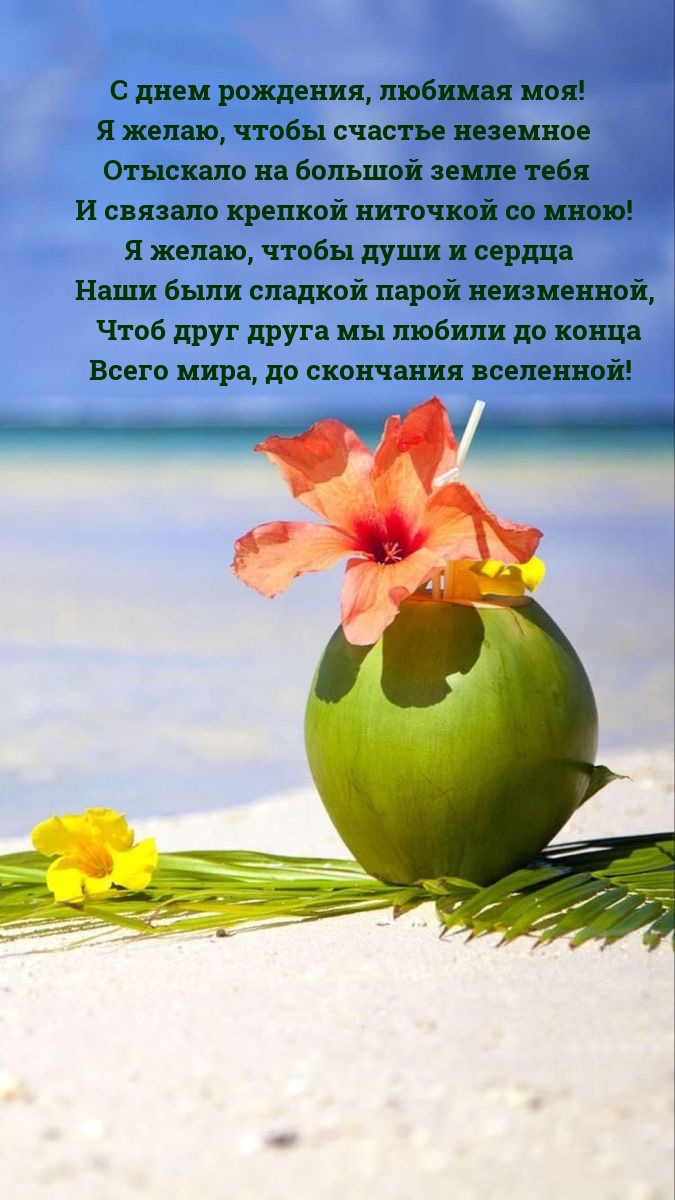 С днем рождения, любимая моя! Всего мира, до скончания вселенной!