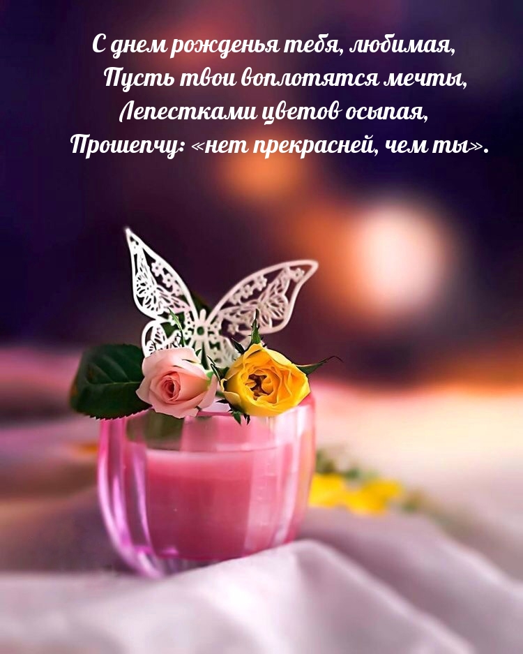 Картинки с надписями. С днем рожденья тебя, любимая Лепестками цветов осыпая.