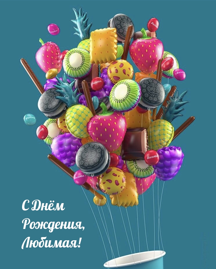 С Днём Рождения, Любимая!