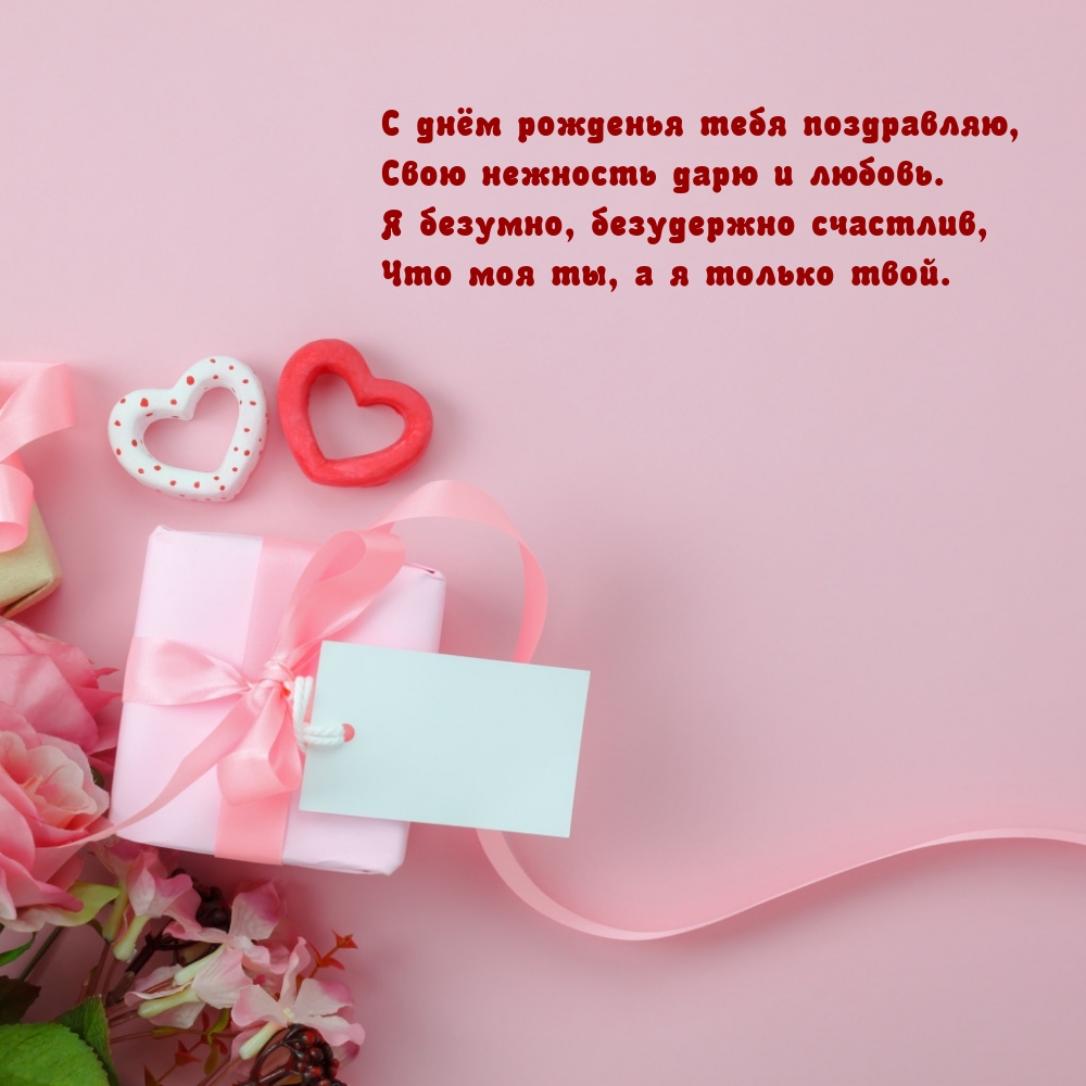С днём рожденья тебя поздравляю, свою нежность дарю и любовь.