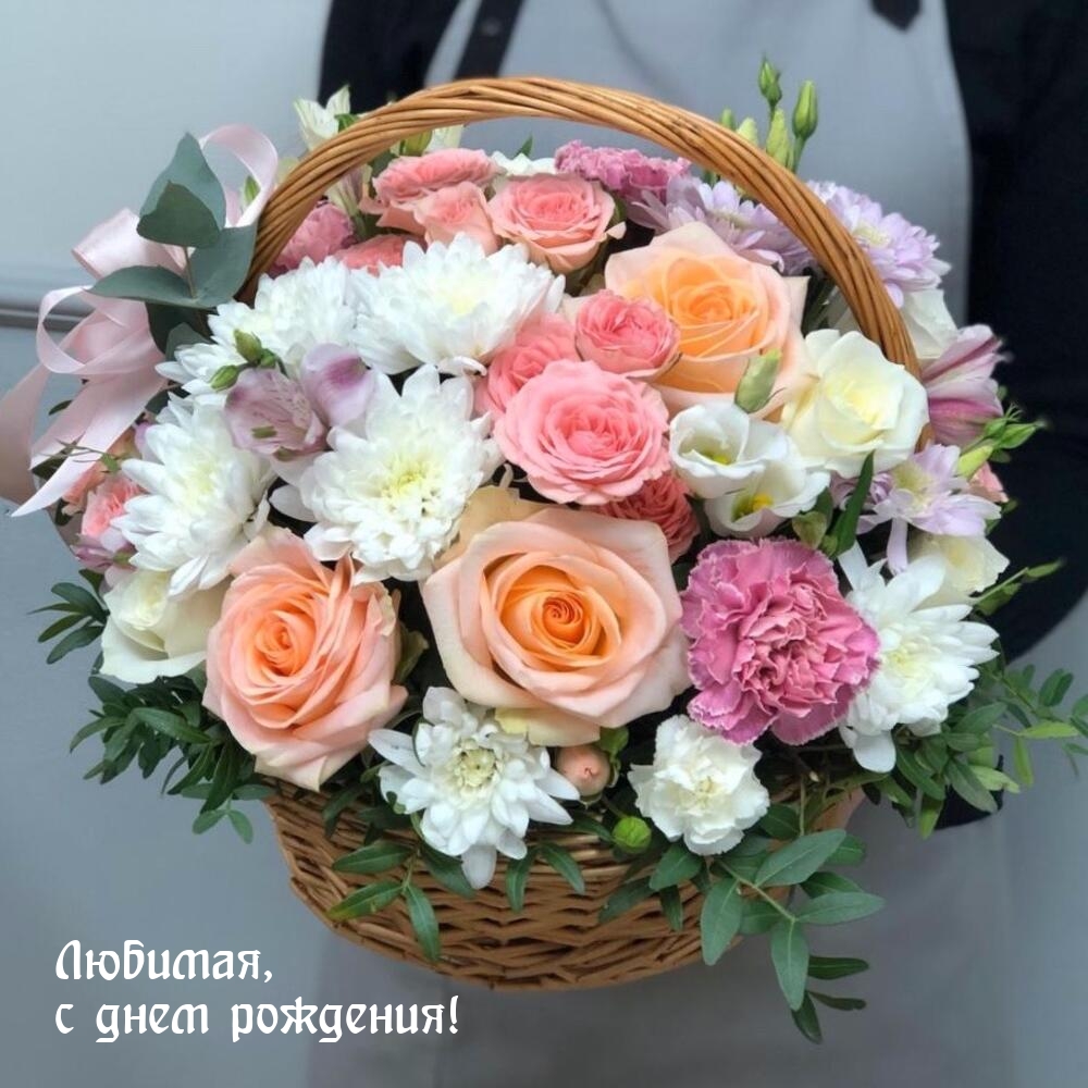 Любимая, с днем рождения!
