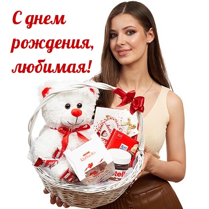 С днем рождения, любимая!