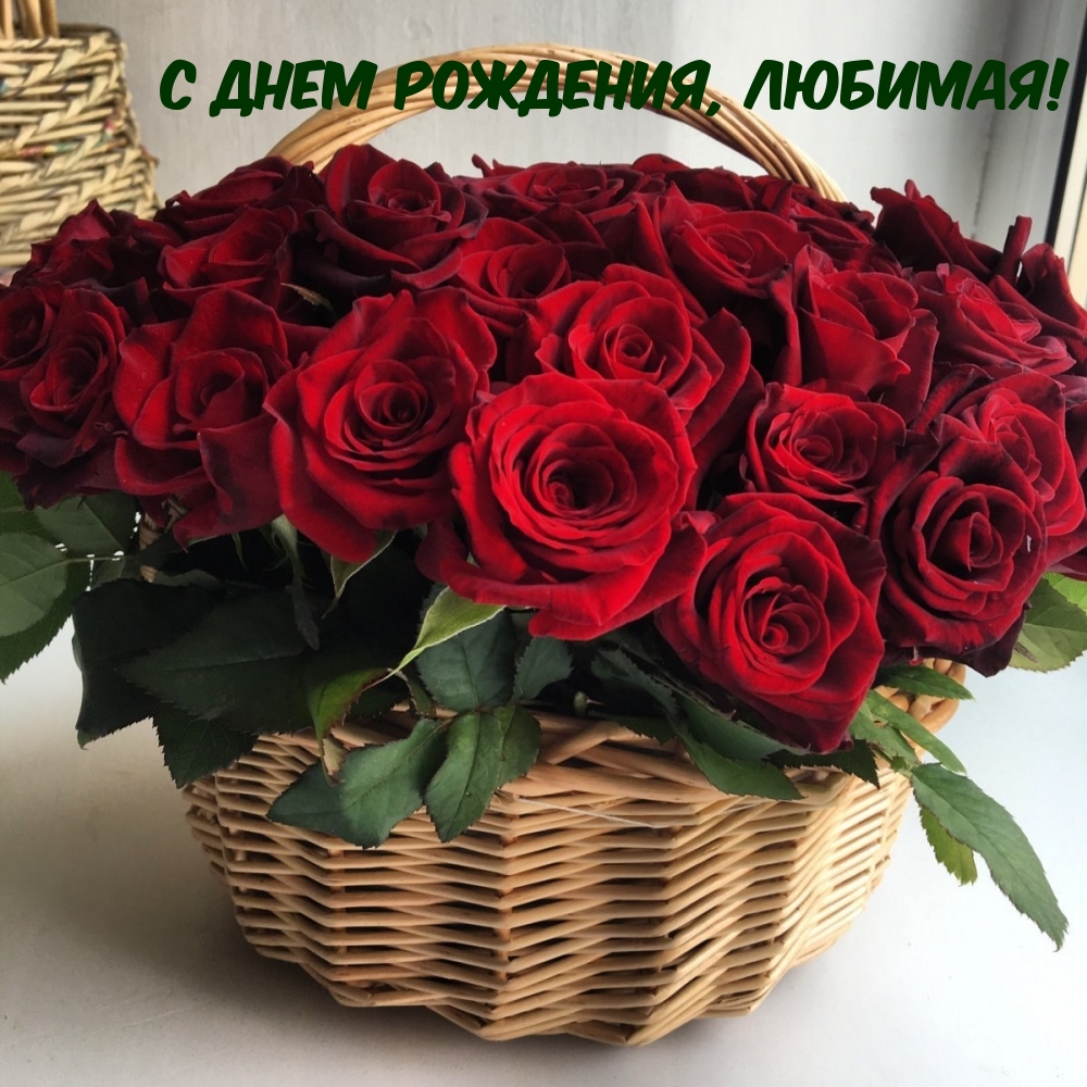 С днем рождения, любимая!