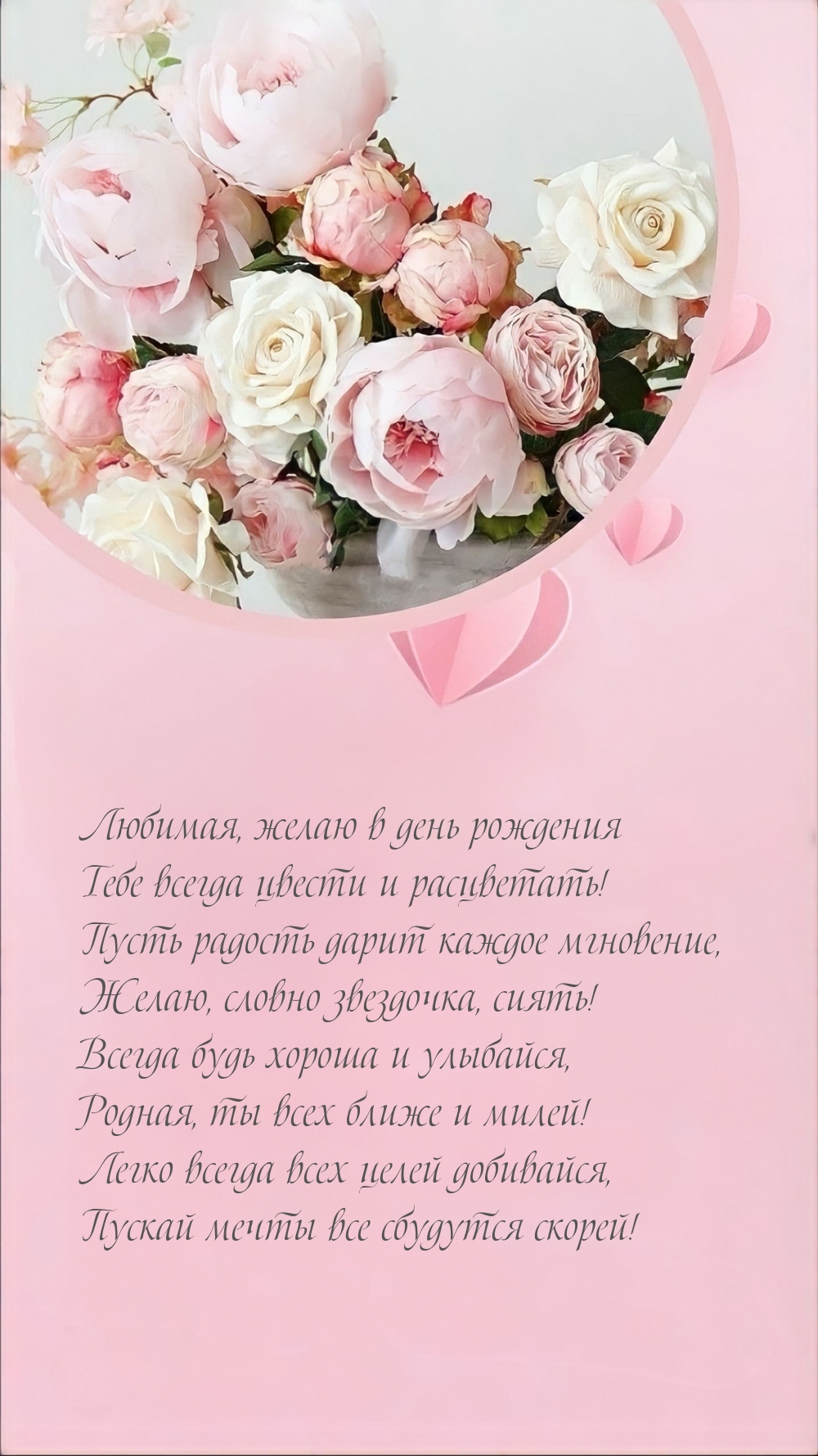 Любимая, желаю в день рождения тебе всегда цвести и расцветать!