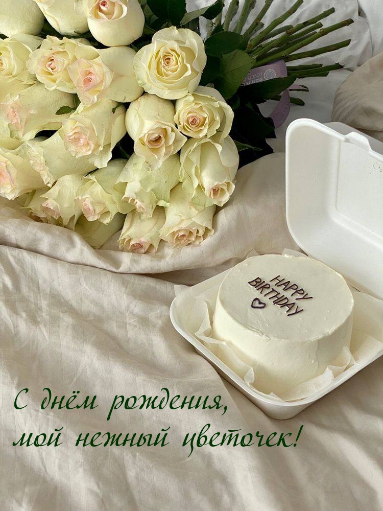 С днём рождения, мой нежный цветочек!
