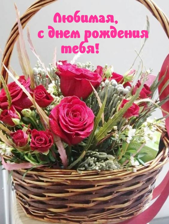 Любимая, с днем рождения тебя!