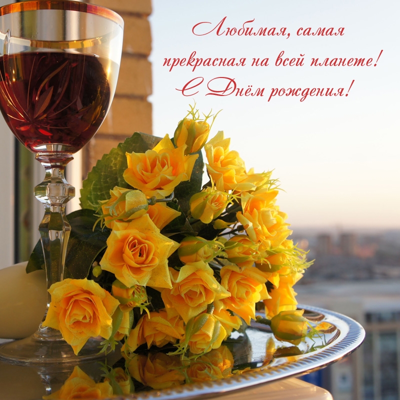 Любимая, самая прекрасная на всей планете! С Днём рождения!