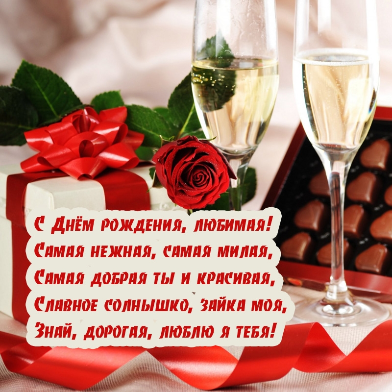 С Днём рождения, любимая! Самая нежная, самая милая