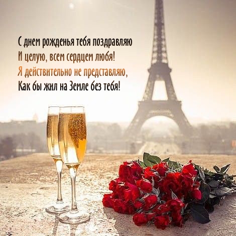 С днем рожденья тебя поздравляю и целую, всем сердцем любя!