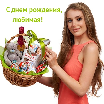 С днем рождения, любимая!