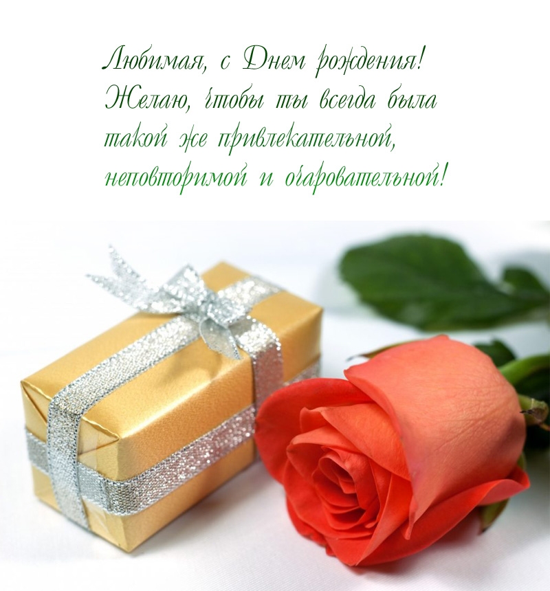 Любимая, с Днем рождения! Чтобы ты была такой же привлекательной