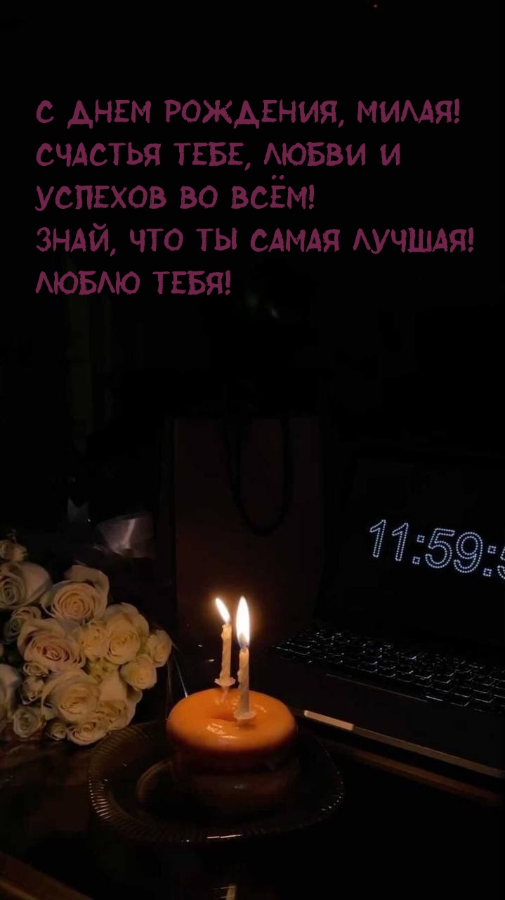 С Днем Рождения, милая! Счастья тебе, любви и успехов во всём!