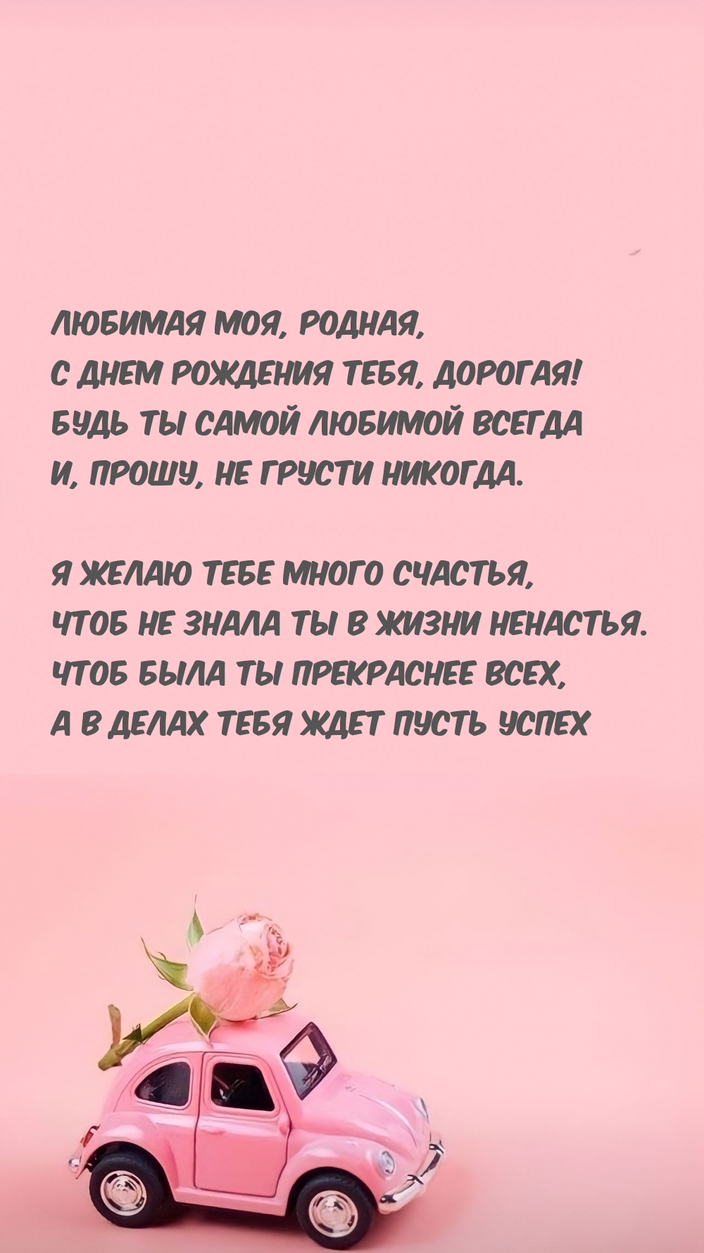 Любимая моя, родная, с днем рождения тебя, дорогая!