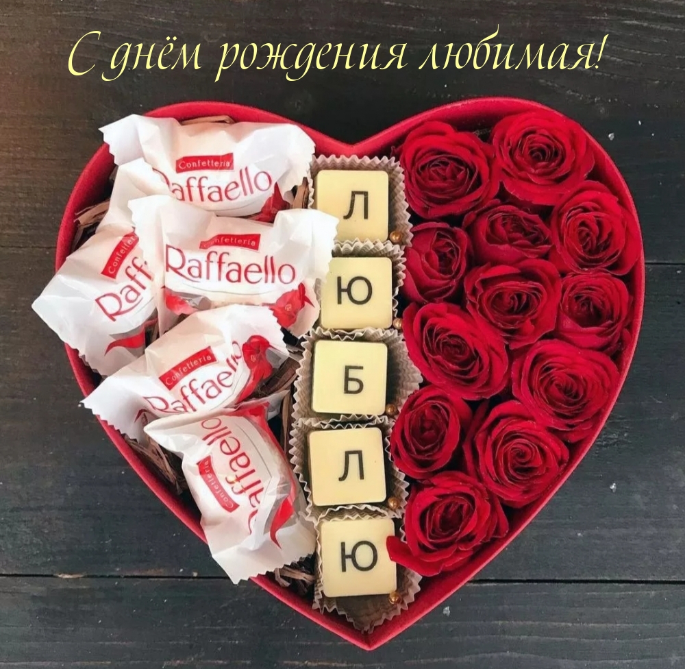С днём рождения любимая!