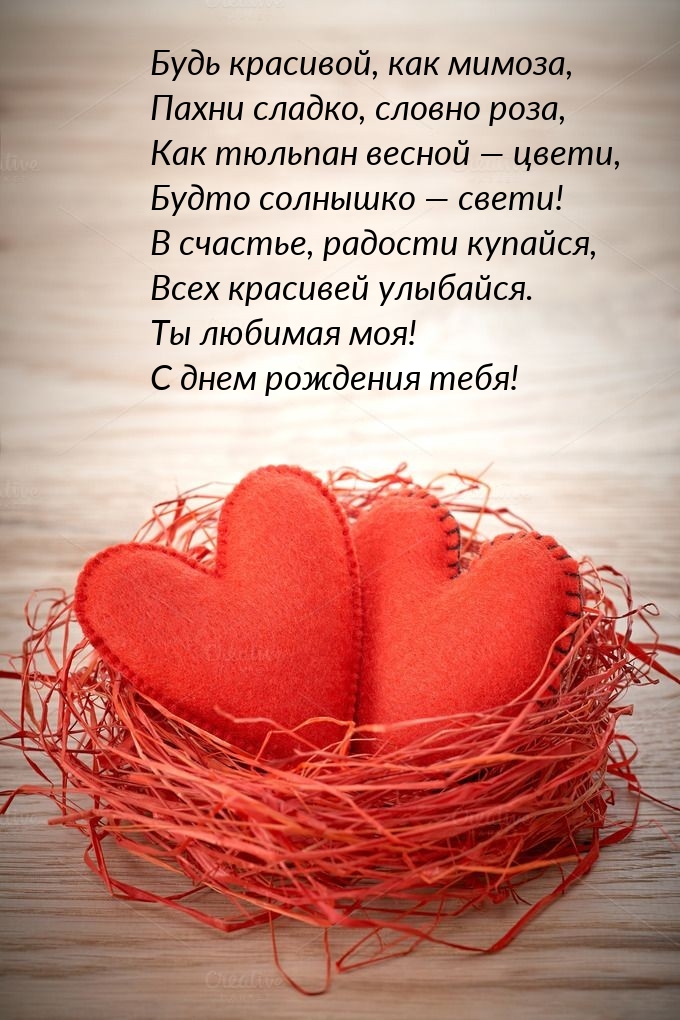 Ты любимая моя! С днем рождения тебя! Будь красивой, как мимоза