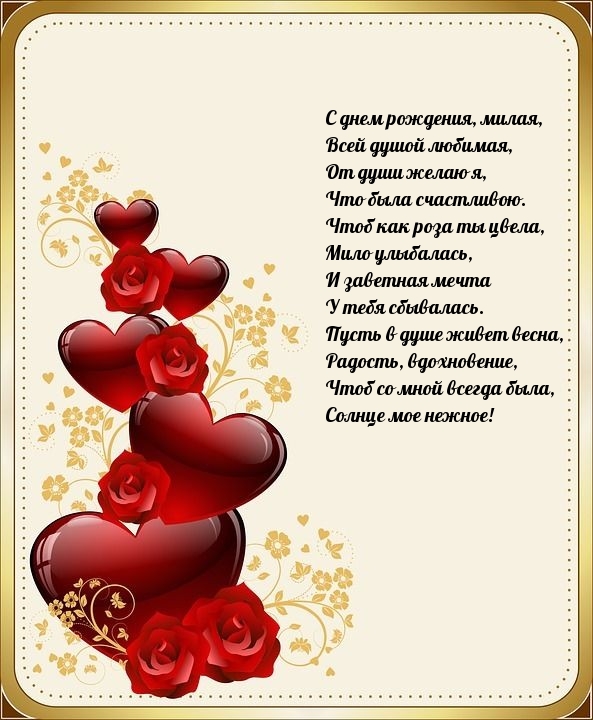 С днем рождения, милая, всей душой любимая
