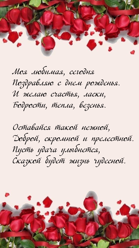 Моя любимая, сегодня поздравляю с днем рожденья.