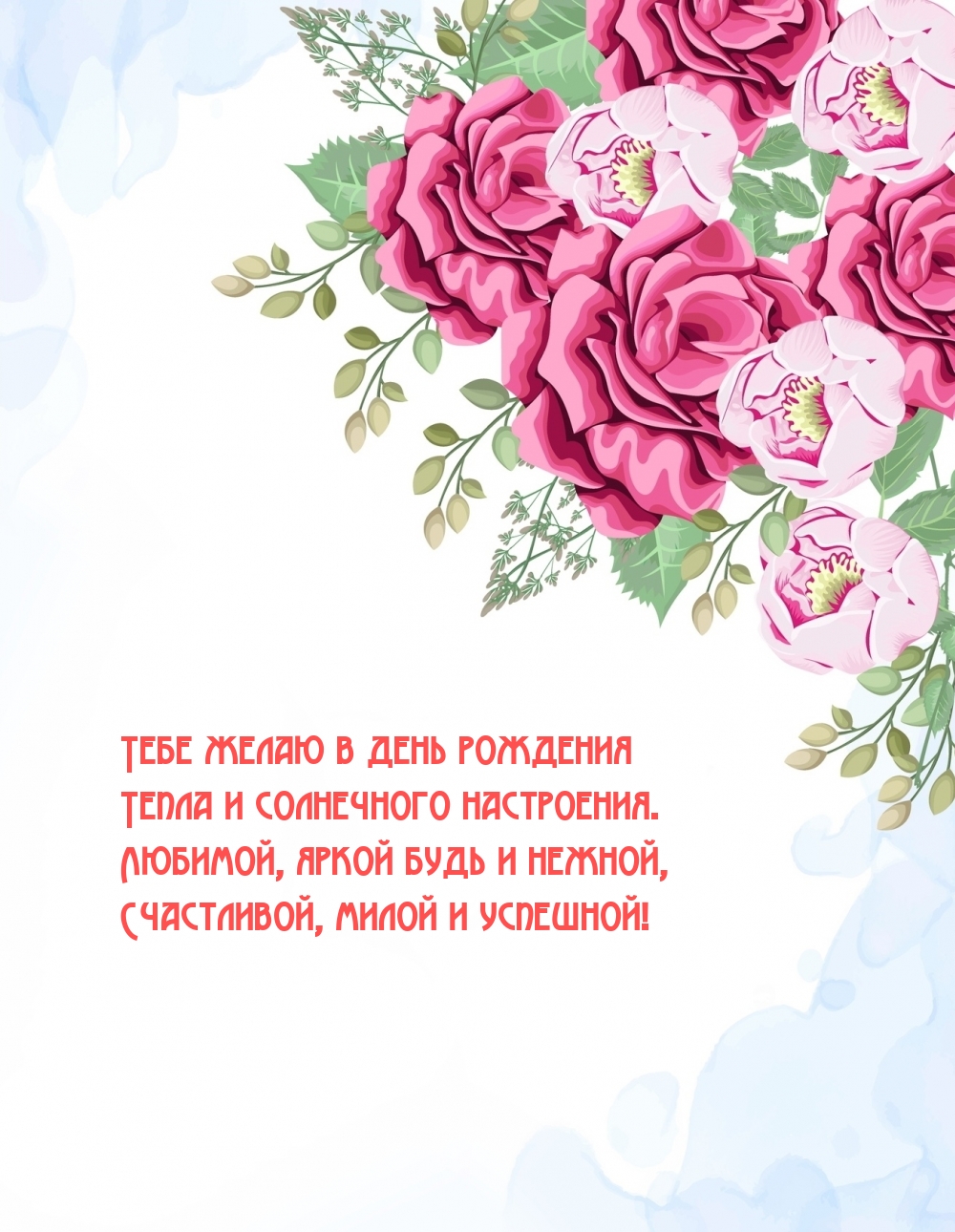 Тебе желаю в день рождения тепла и солнечного настроения.