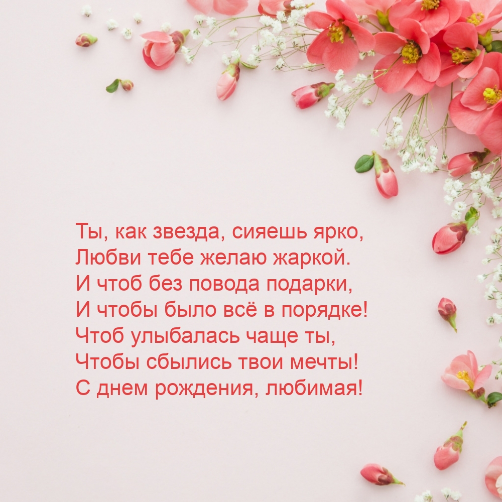 Чтобы сбылись твои мечты! С днем рождения, любимая!