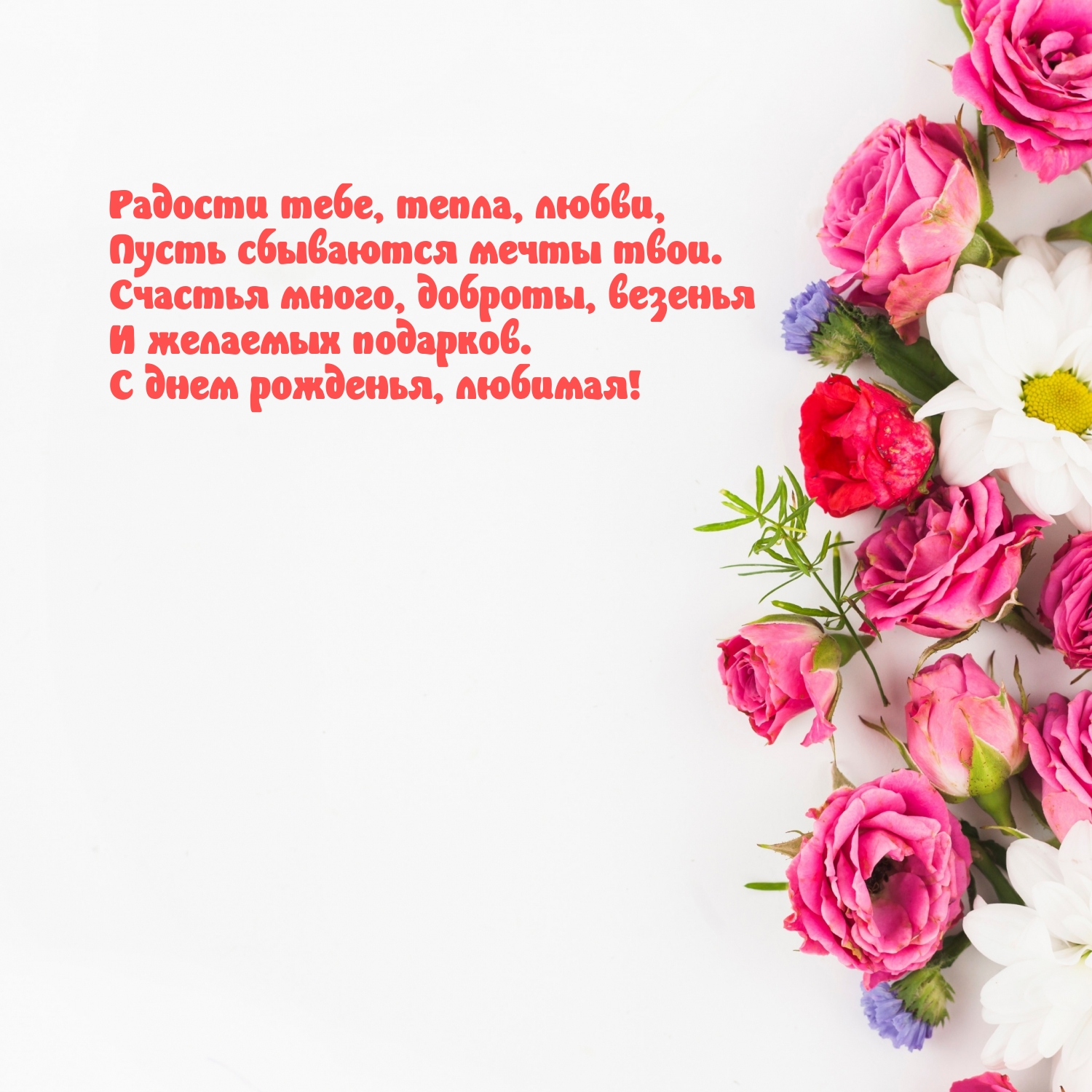 С днем рожденья, любимая! Радости тебе, тепла, любви