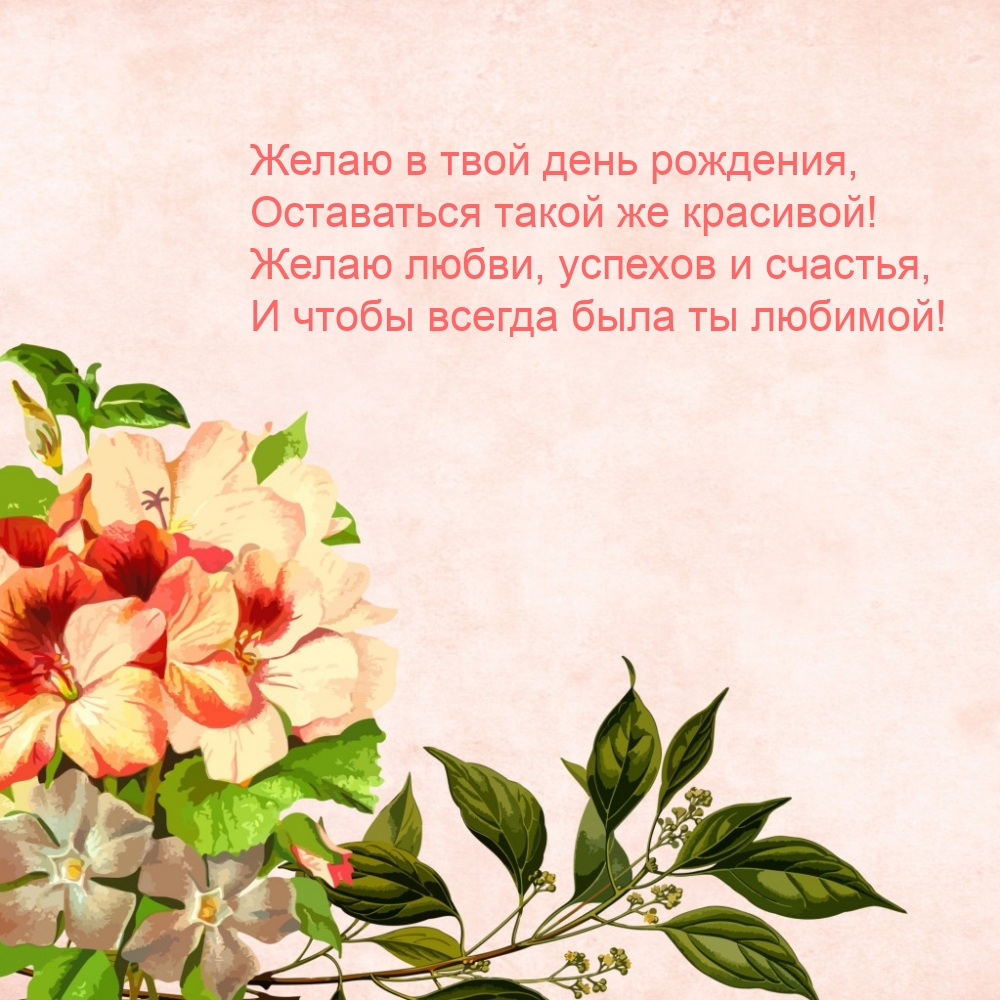 Желаю в твой день рождения, оставаться такой же красивой!