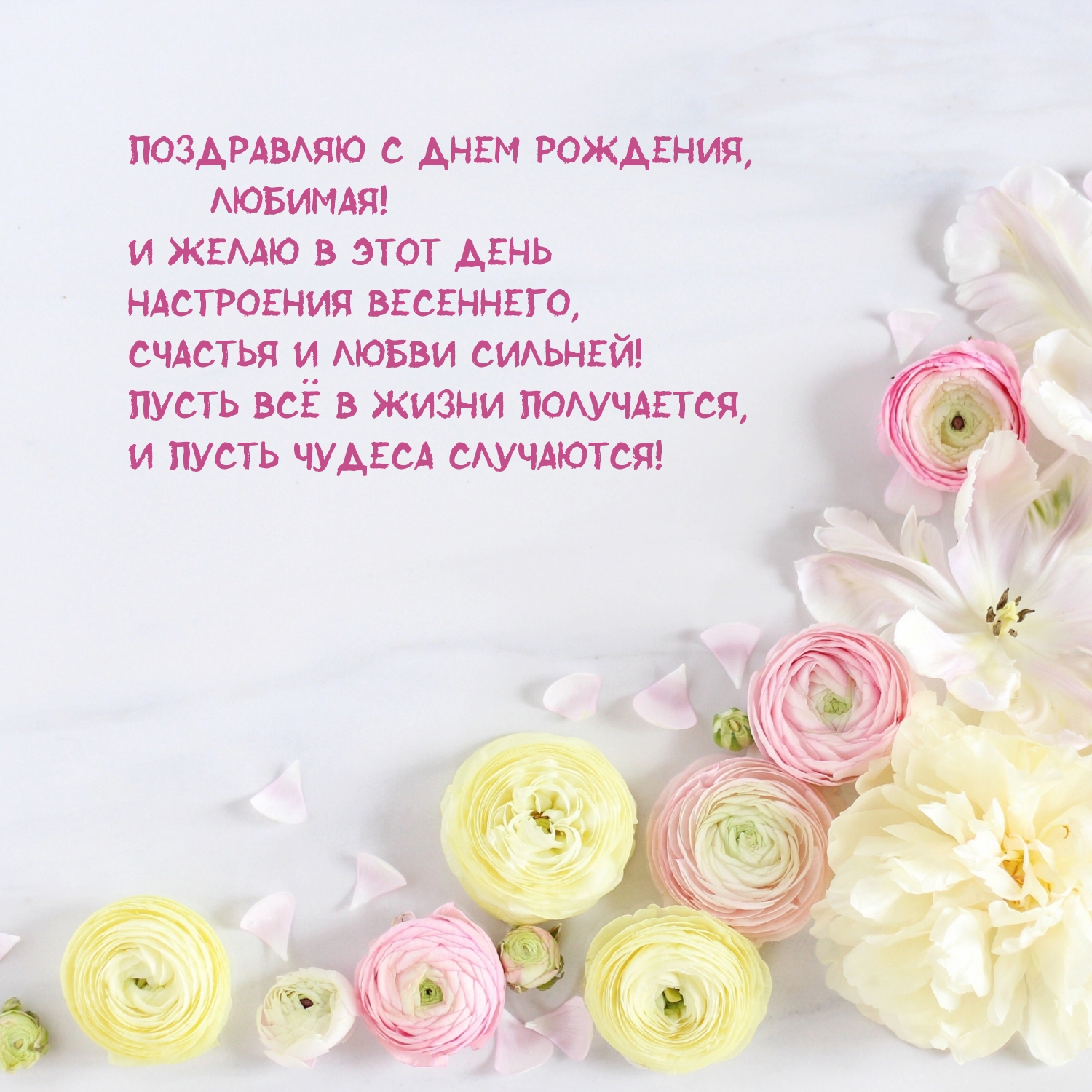 С днем рождения, любимая! И желаю настроения весеннего