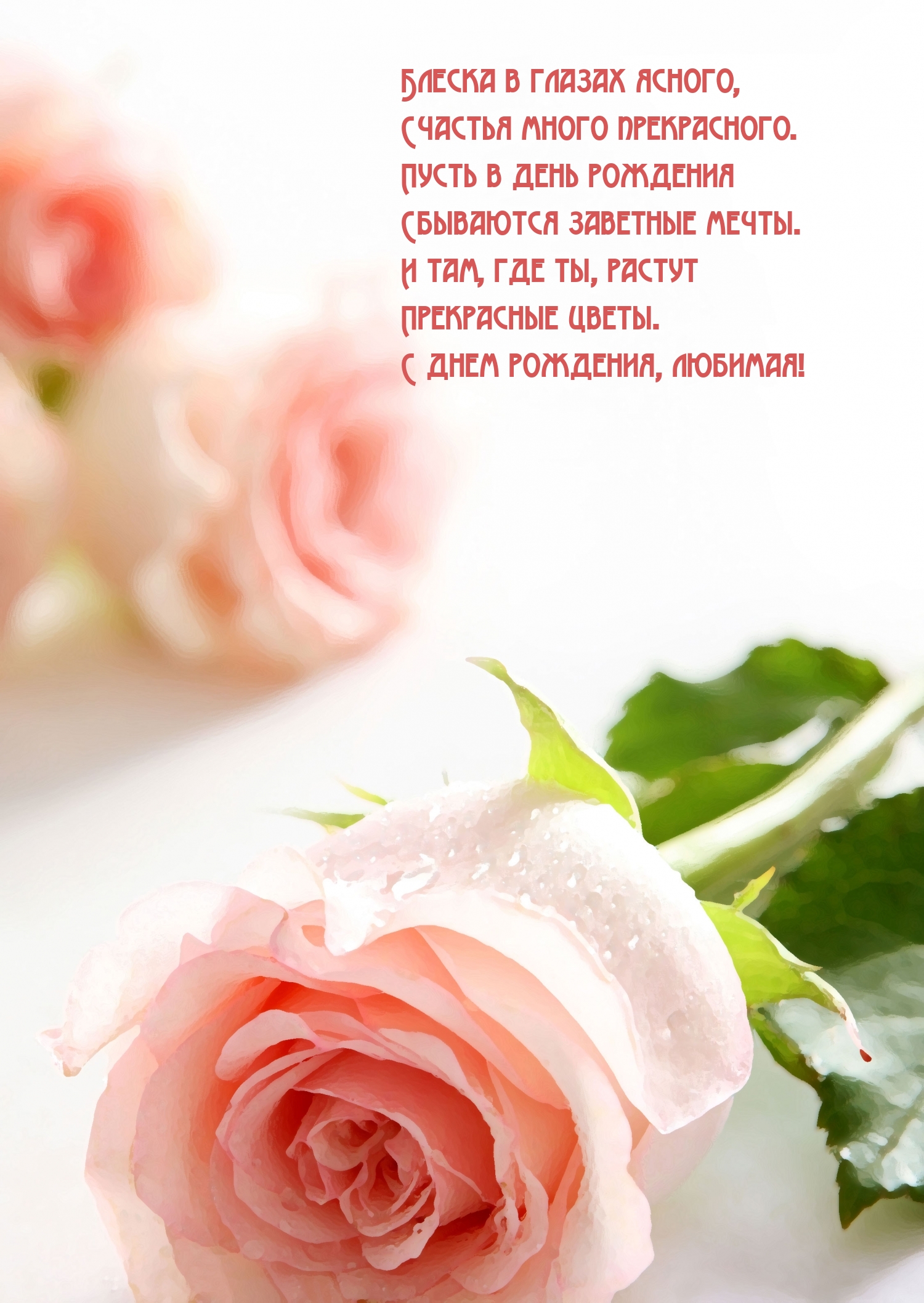 Блеска в глазах ясного, счастья много прекрасного.