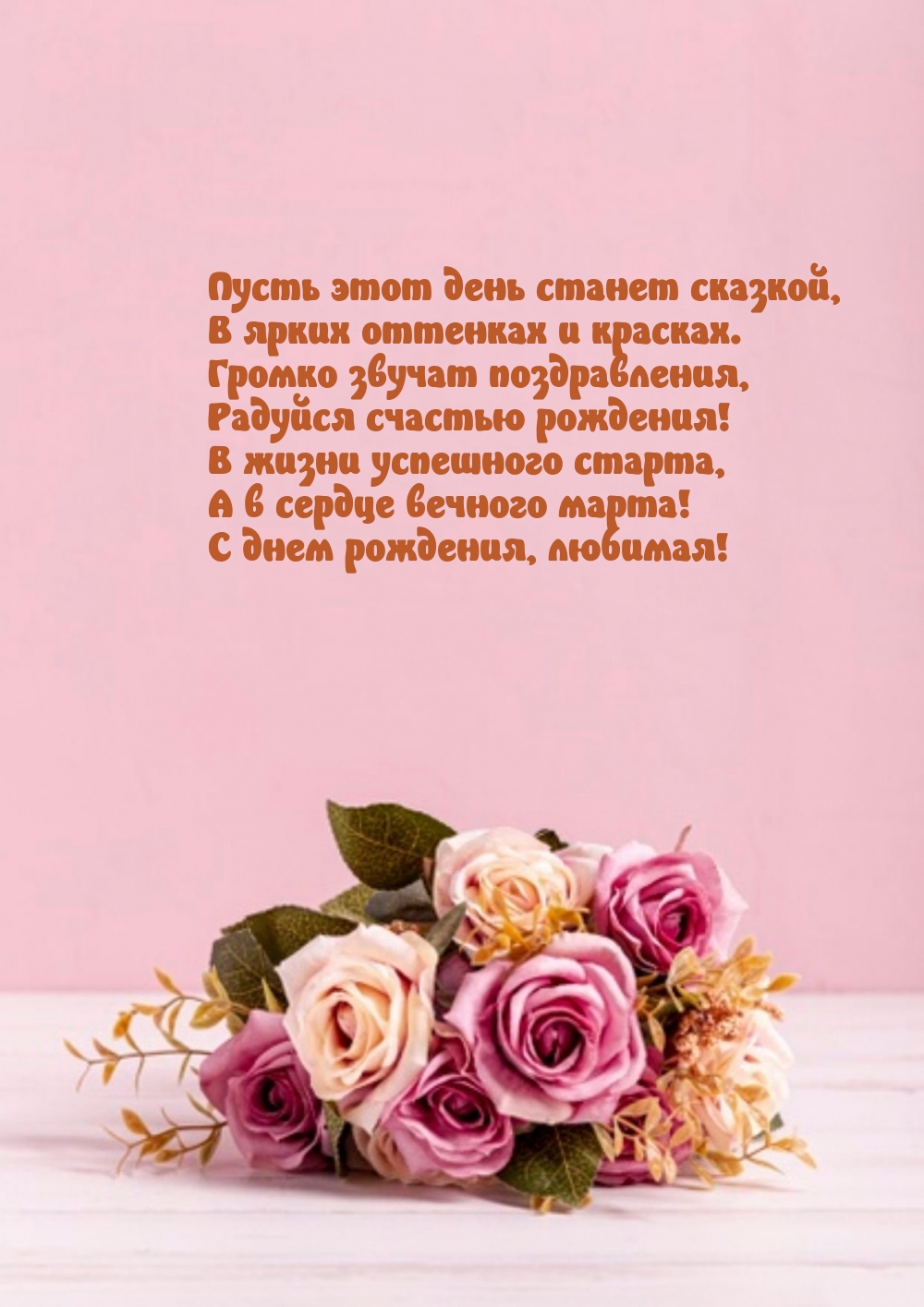 С днем рождения, любимая! Пусть этот день станет сказкой