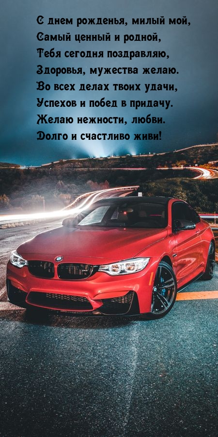 С днем рожденья, милый мой, самый ценный и родной