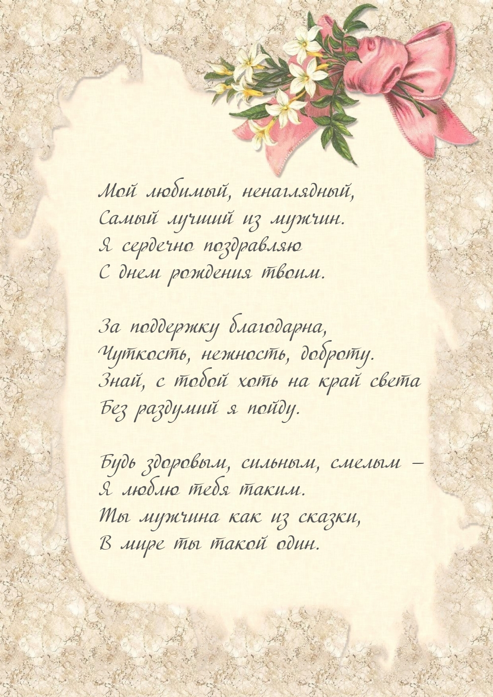 Мой любимый, ненаглядный, самый лучший из мужчин.