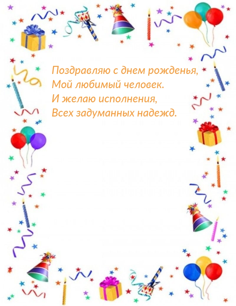 Поздравляю с днем рожденья, мой любимый человек.