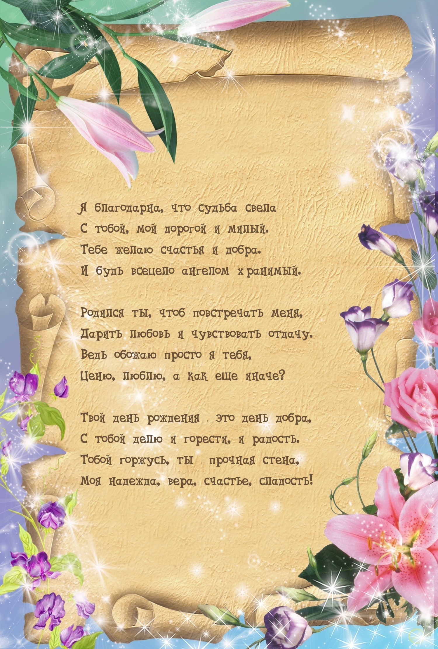 Я благодарна, что судьба свела с тобой, мой дорогой и милый.