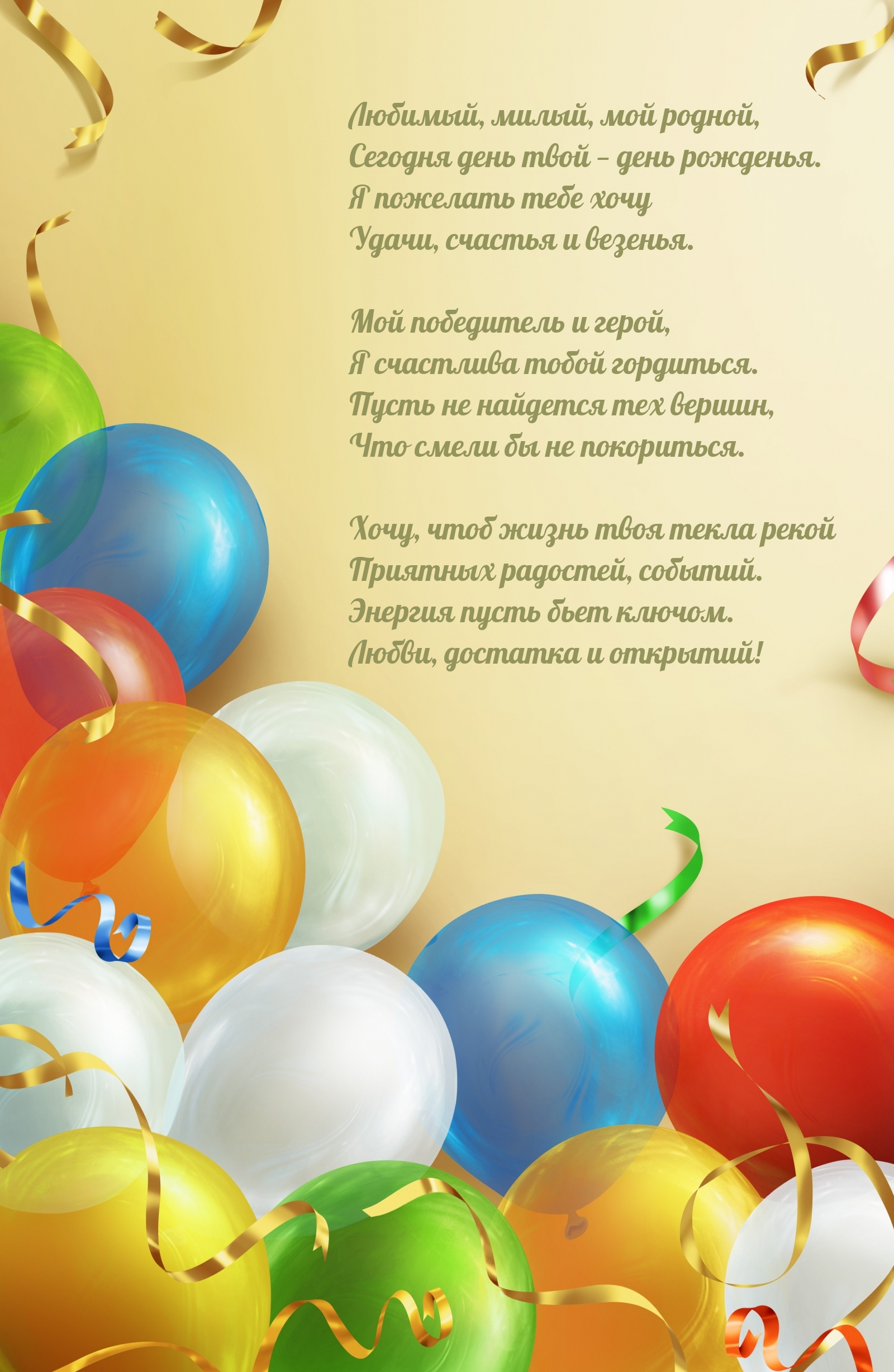 Любимый, милый, мой родной, сегодня день твой — день рожденья.