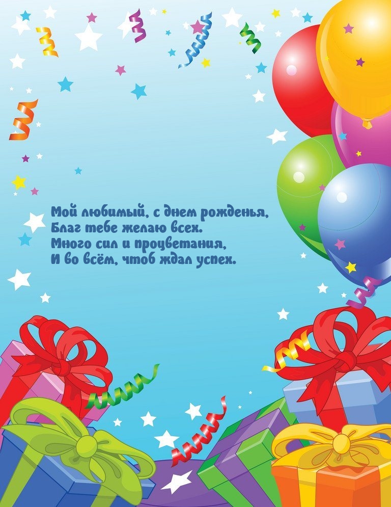 Мой любимый, с днем рожденья, благ тебе желаю всех.