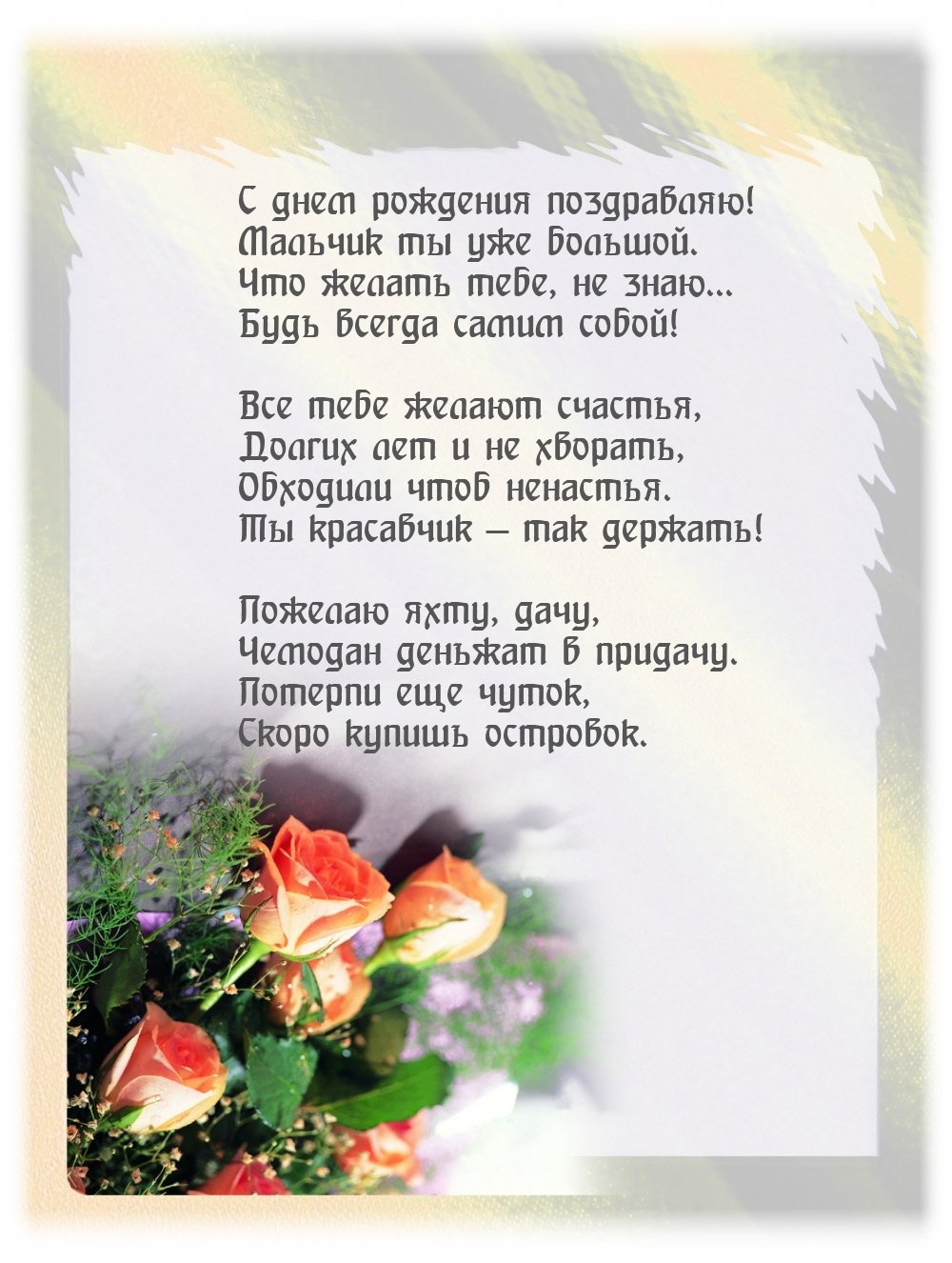 С днем рождения поздравляю! Мальчик ты уже большой.