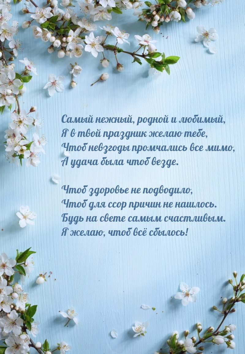 Самый нежный, родной и любимый