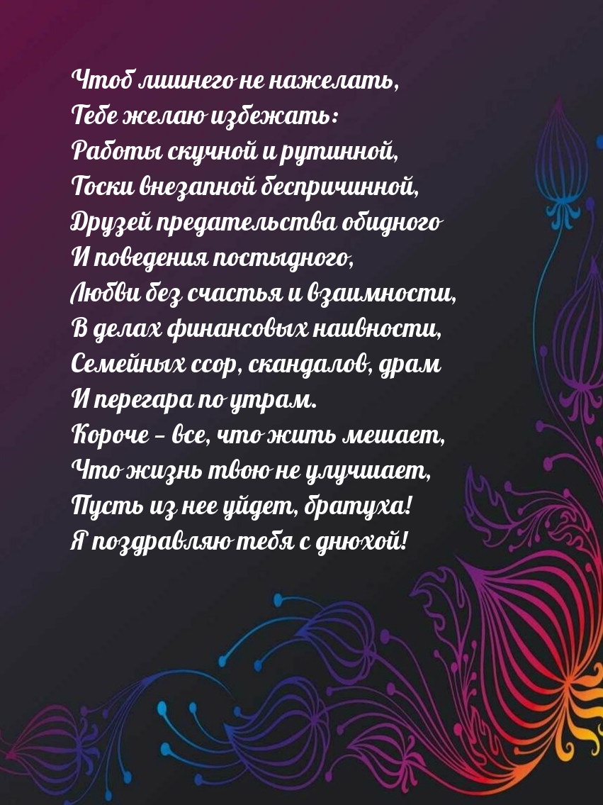 Пусть из нее уйдет, братуха! Я поздравляю тебя с днюхой!