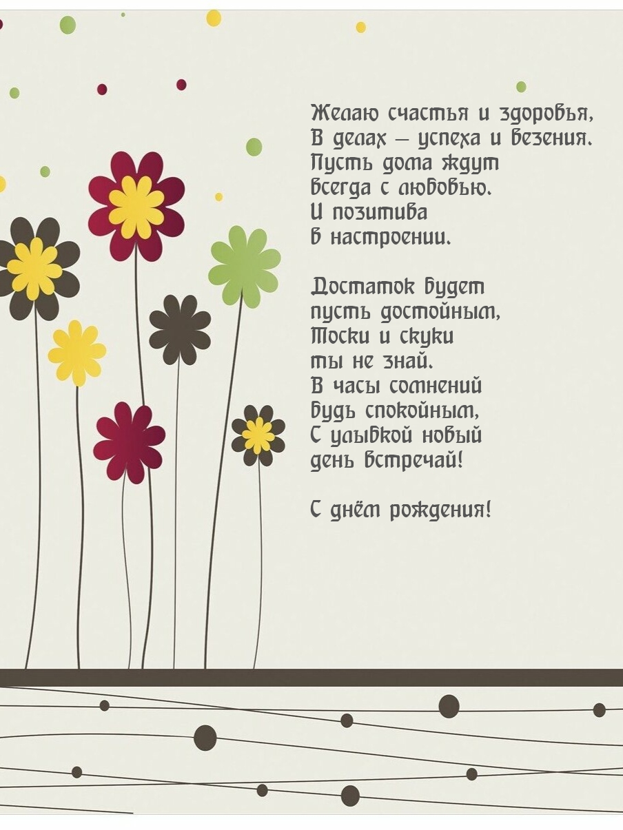 Желаю счастья и здоровья, в делах — успеха и везения.