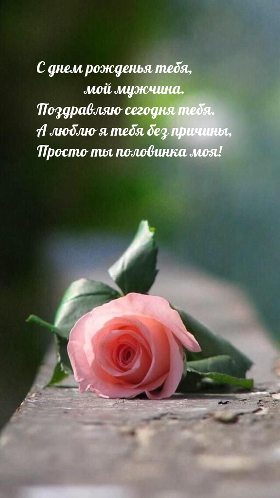 С днем рожденья тебя, мой мужчина. Поздравляю сегодня тебя.
