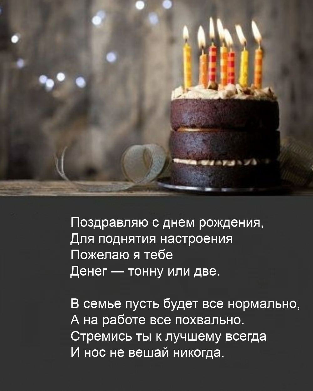 Для поднятия настроения пожелаю я тебе денег
