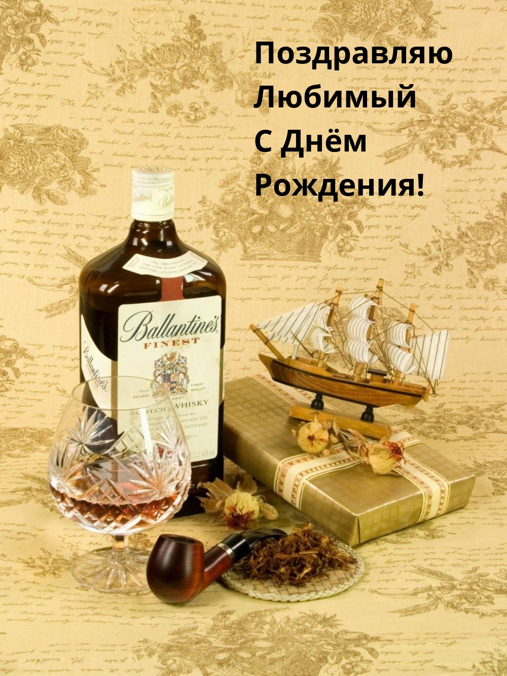 Поздравляю Любимый С Днём Рождения!