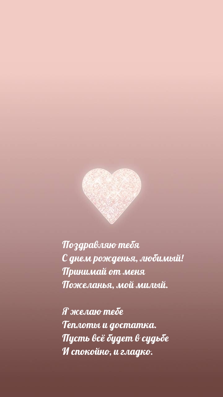 Поздравляю тебя с днем рожденья, любимый!
