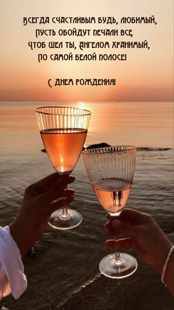 С днем рождения! Всегда счастливым будь, любимый