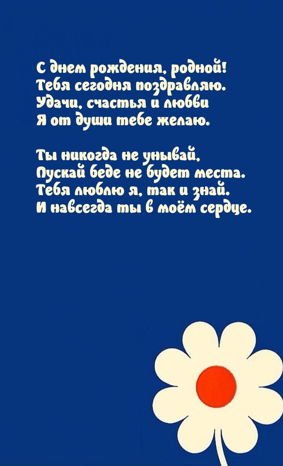 С днем рождения, родной! Тебя сегодня поздравляю.