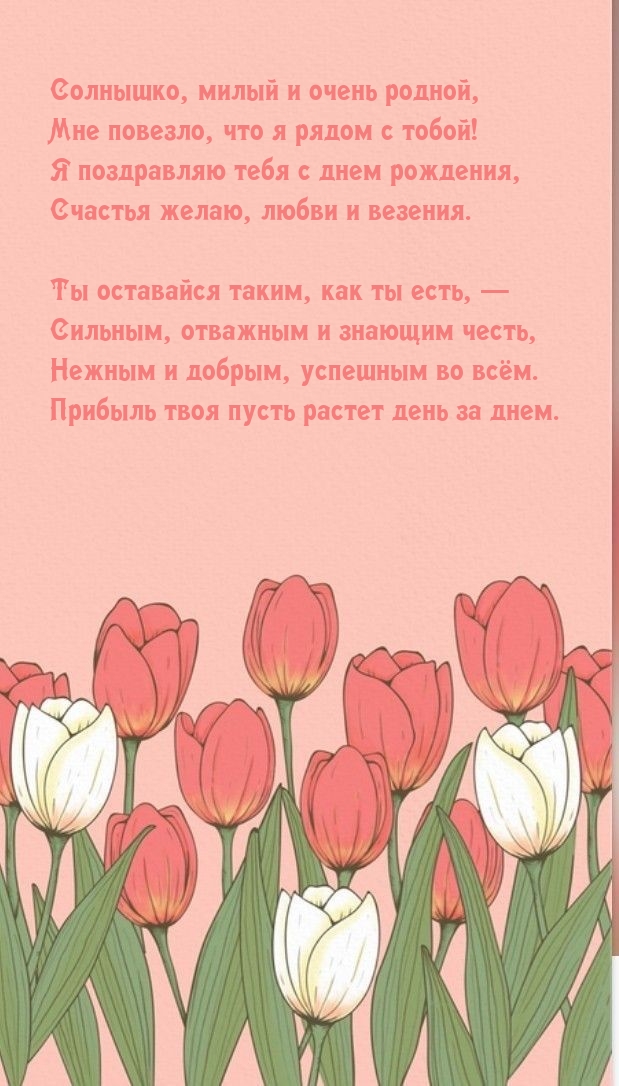 Солнышко, милый и очень родной, мне повезло, что я рядом с тобой!
