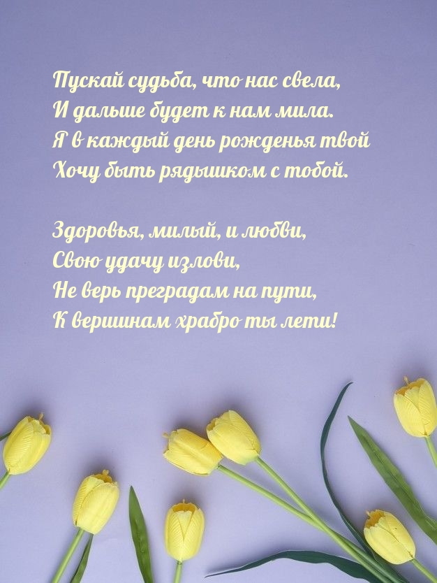 Я в каждый день рожденья твой хочу быть рядышком с тобой.