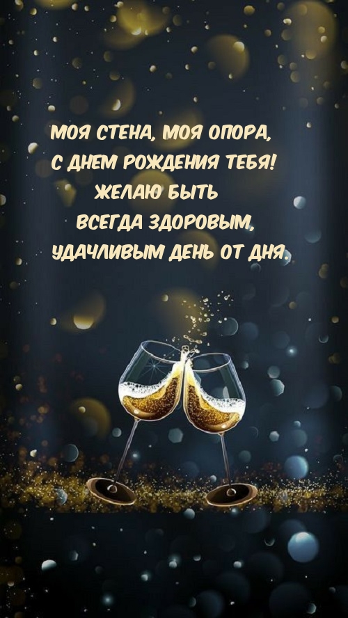 Моя стена, моя опора, с днем рождения тебя!