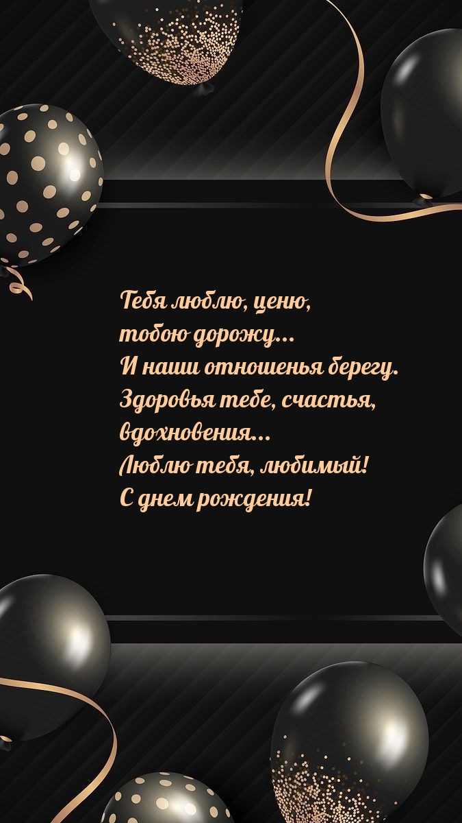 Люблю тебя, любимый! С днем рождения!